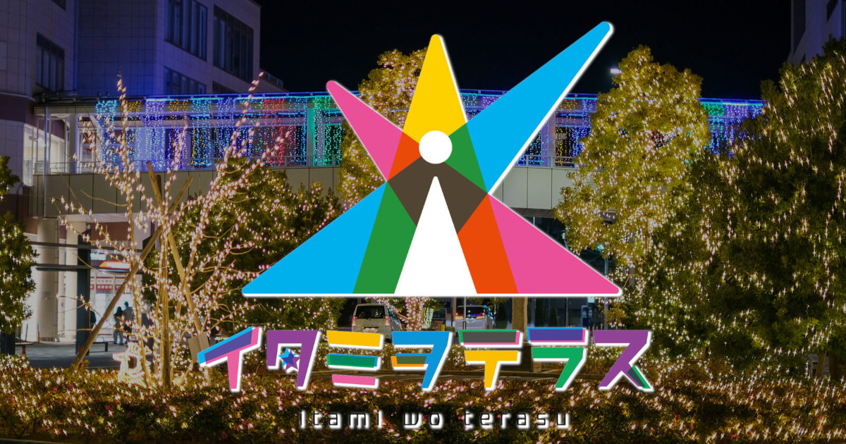 イタミヲテラス～灯りのラビリンスin西台～