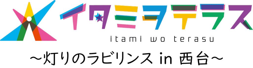 イタミヲテラス